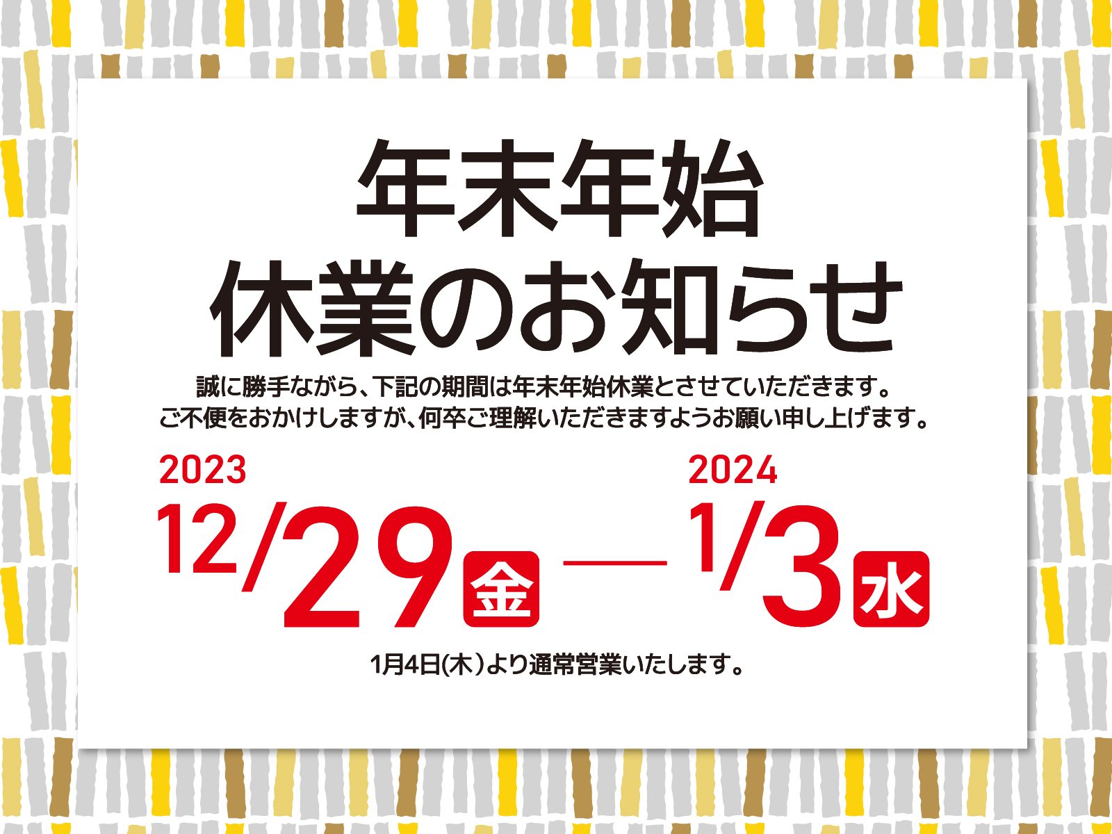 年末年始休業のお知らせ